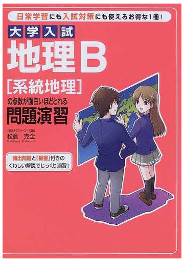 大学入試地理ｂ 系統地理 の点数が面白いほどとれる問題演習の通販 松倉 克全 紙の本 Honto本の通販ストア