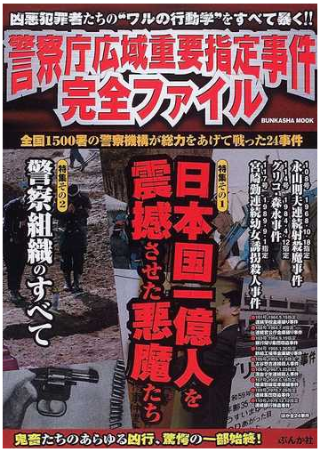 警察庁広域重要指定事件完全ファイル 凶悪犯罪者たちの ワルの行動学 をすべて暴く の通販 紙の本 Honto本の通販ストア