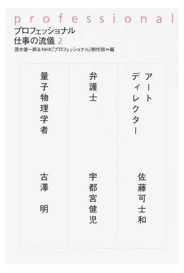 プロフェッショナル仕事の流儀 ２ アートディレクター佐藤可士和 弁護士宇都宮健児 量子物理学者古澤明の通販 茂木 健一郎 ｎｈｋ プロフェッショナル 制作班 紙の本 Honto本の通販ストア