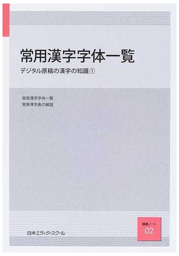 常用漢字字体一覧の通販 日本エディタースクール 紙の本 Honto本の通販ストア