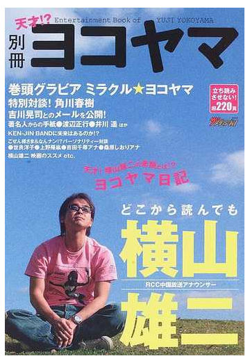 別冊ヨコヤマ 天才 どこから読んでも横山雄二の通販 横山 雄二 紙の本 Honto本の通販ストア