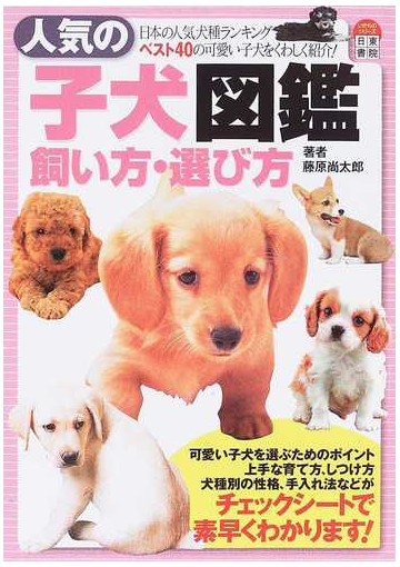 人気の子犬図鑑飼い方 選び方 日本の人気犬種ランキングベスト４０の可愛い子犬をくわしく紹介 の通販 藤原 尚太郎 紙の本 Honto本の通販ストア