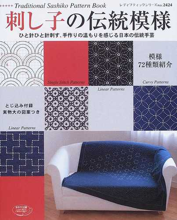 刺し子の伝統模様 模様７２種類紹介 ひと針ひと針刺す 手作りの温もりを感じる日本の伝統手芸の通販 レディブティックシリーズ 紙の本 Honto本の通販ストア