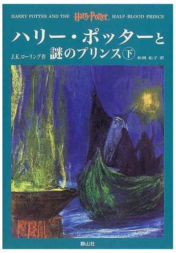 ハリー ポッターと謎のプリンス 下の通販 ｊ ｋ ローリング 松岡 佑子 紙の本 Honto本の通販ストア