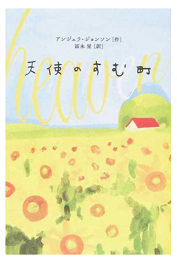 天使のすむ町の通販 アンジェラ ジョンソン 冨永 星 紙の本 Honto本の通販ストア