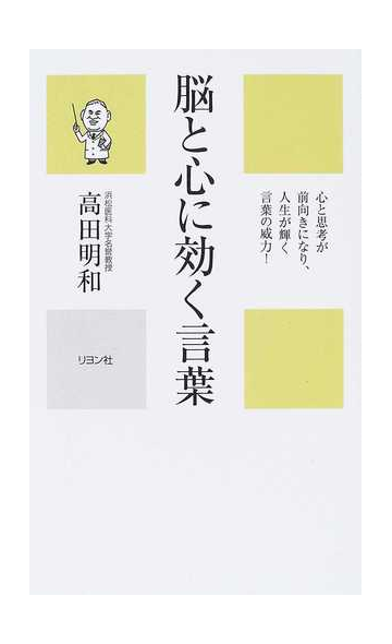 脳と心に効く言葉 心と思考が前向きになり 人生が輝く言葉の威力 の通販 高田 明和 紙の本 Honto本の通販ストア 脳と心に効く言葉 心と思考が前向きになり 人生が輝く言葉の威力 の通販 高田 明和 紙の本 Honto本の通販ストア