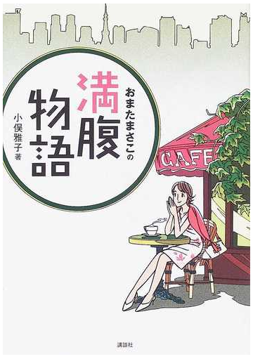 おまたまさこの満腹物語の通販 小俣 雅子 紙の本 Honto本の通販ストア