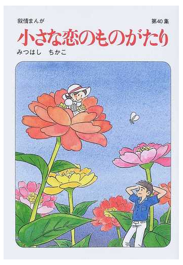 小さな恋のものがたり 第４０集の通販 みつはし ちかこ コミック Honto本の通販ストア