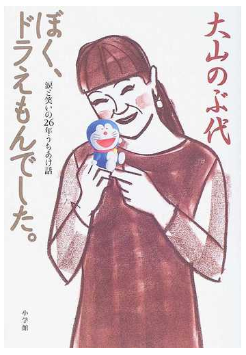 ぼく ドラえもんでした 涙と笑いの２６年うちあけ話の通販 大山 のぶ代 紙の本 Honto本の通販ストア