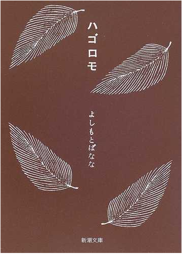 ハゴロモの通販 よしもと ばなな 新潮文庫 小説 Honto本の通販ストア