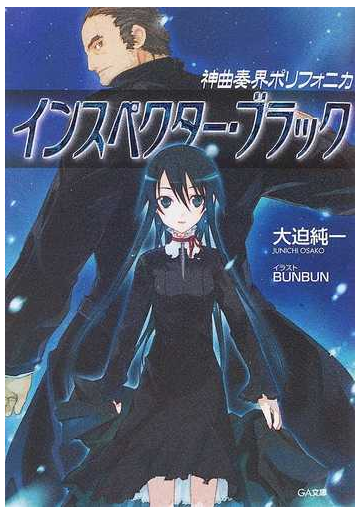 神曲奏界ポリフォニカ インスペクター ブラックの通販 大迫 純一 Ga文庫 紙の本 Honto本の通販ストア