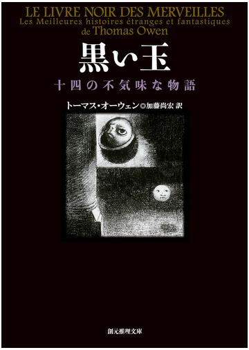 黒い玉 十四の不気味な物語の通販 トーマス オーウェン 加藤 尚宏 創元推理文庫 小説 Honto本の通販ストア