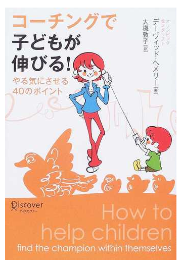 コーチングで子どもが伸びる やる気にさせる４０のポイントの通販 デーヴィッド ヘメリー 大槻 敦子 紙の本 Honto本の通販ストア