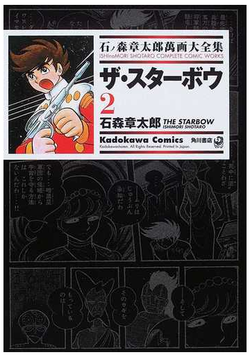 石ノ森章太郎萬画大全集 ２ １６ ２ ｋａｄｏｋａｗａ ｃｏｍｉｃｓ の通販 石ノ森 章太郎 石森 章太郎 Kadokawa Comics 角川コミックス コミック Honto本の通販ストア