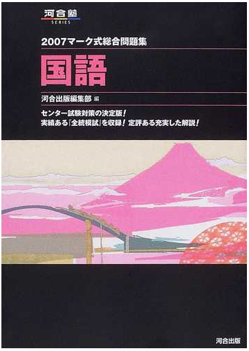 マーク式総合問題集国語 ２００７の通販 紙の本 Honto本の通販ストア