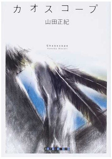 カオスコープの通販 山田 正紀 小説 Honto本の通販ストア