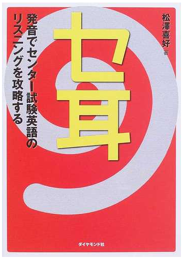 セ耳 発音でセンター試験英語のリスニングを攻略するの通販 松澤 喜好 紙の本 Honto本の通販ストア