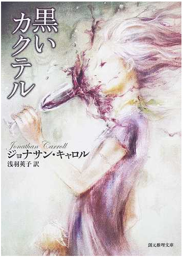 黒いカクテルの通販 ジョナサン キャロル 浅羽 莢子 創元推理文庫 紙の本 Honto本の通販ストア