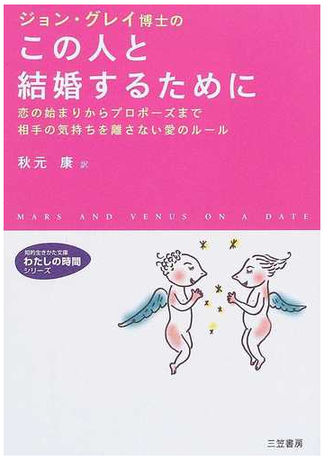 この人と結婚するために ジョン グレイ博士の 恋の始まりからプロポーズまで相手の気持ちを離さない愛のルールの通販 ジョン グレイ 秋元 康 知的生きかた文庫 紙の本 Honto本の通販ストア