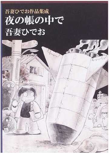 夜の帳の中で 吾妻ひでお作品集成の通販 吾妻 ひでお コミック Honto本の通販ストア