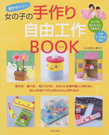 超かわいい 女の子の手作り自由工作ｂｏｏｋの通販 いしかわ まりこ 紙の本 Honto本の通販ストア