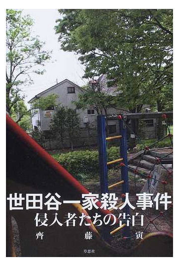 世田谷一家殺人事件 侵入者たちの告白の通販 齊藤 寅 紙の本 Honto本の通販ストア