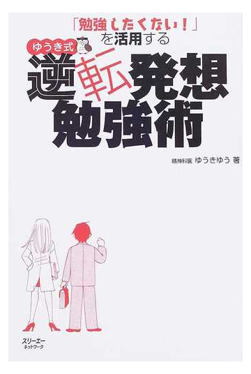 ゆうき式逆転発想勉強術 勉強したくない を活用するの通販 ゆうき ゆう 紙の本 Honto本の通販ストア