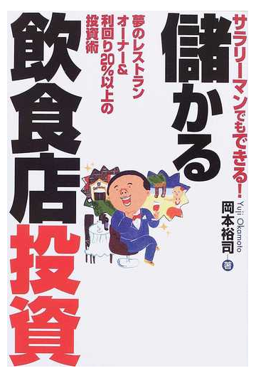 サラリーマンでもできる 儲かる飲食店投資 夢のレストランオーナー 利回り２０ 以上の投資術の通販 岡本 裕司 紙の本 Honto本の通販ストア