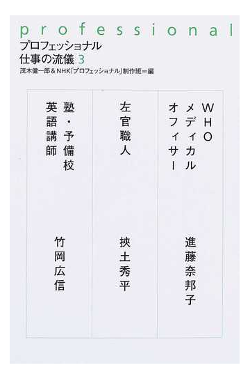 プロフェッショナル仕事の流儀 ３ ｗｈｏメディカルオフィサー進藤奈邦子 左官職人挾土秀平 塾 予備校英語講師竹岡広信の通販 茂木 健一郎 ｎｈｋ プロフェッショナル 制作班 紙の本 Honto本の通販ストア