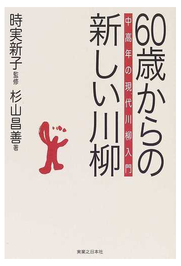 川柳を始める人のために 新子の川柳入門 - 文学/小説