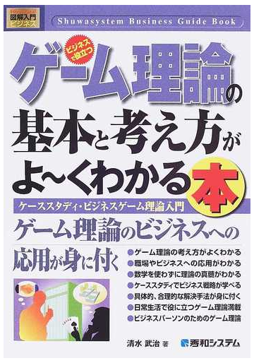 ゲーム理論の基本と考え方がよ くわかる本 ビジネスで役立つ ケーススタディ ビジネスゲーム理論入門の通販 清水 武治 紙の本 Honto本の通販ストア