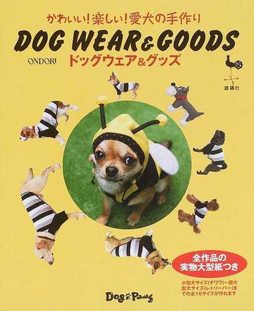 ドッグウェア グッズ かわいい 楽しい 愛犬の手作りの通販 紙の本 Honto本の通販ストア