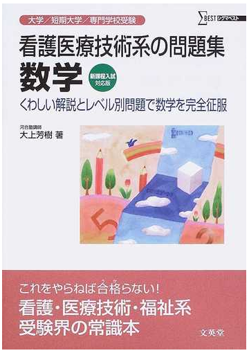 看護医療技術系の問題集数学 くわしい解説とレベル別問題で数学を完全征服 新課程入試対応版の通販 大上 芳樹 紙の本 Honto本の通販ストア