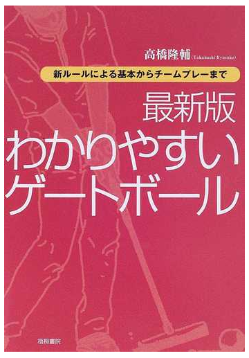 最新版わかりやすいゲートボール 新ルールによる基本からチームプレーまでの通販 高橋 隆輔 紙の本 Honto本の通販ストア