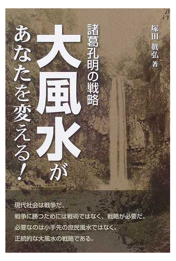 大風水があなたを変える 諸葛孔明の戦略の通販 塚田 眞弘 紙の本 Honto本の通販ストア