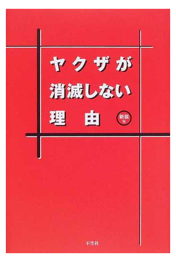 ヤクザが消滅しない理由 江戸時代から今日までヤクザビジネスの正体 新装版の通販 デイビッド ｅ カプラン アレック デュブロ 紙の本 Honto本の通販ストア