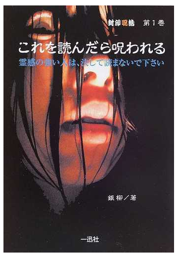 これを読んだら呪われる 霊感の強い人は 決して読まないで下さいの通販 銀柳 紙の本 Honto本の通販ストア