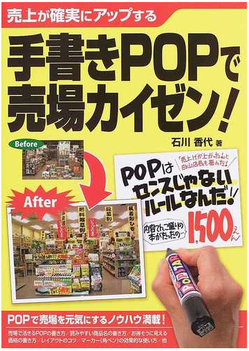 手書きｐｏｐで売場カイゼン 売上が確実にアップするの通販 石川 香代 紙の本 Honto本の通販ストア