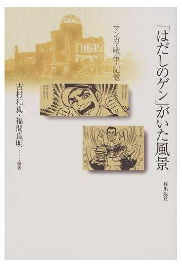 はだしのゲン がいた風景 マンガ 戦争 記憶の通販 吉村 和真 福間 良明 コミック Honto本の通販ストア