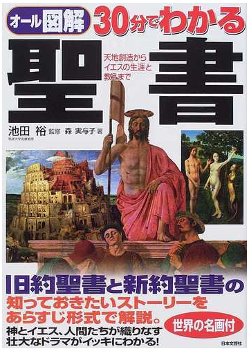 ３０分でわかる聖書 オール図解 天地創造からイエスの生涯と教えまでの通販 森 実与子 池田 裕 紙の本 Honto本の通販ストア