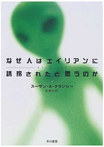 なぜ人はエイリアンに誘拐されたと思うのかの通販 スーザン ａ クランシー 林 雅代 ハヤカワ文庫 Nf 紙の本 Honto本の通販ストア