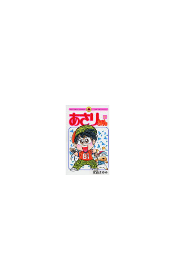 あさりちゃん 第８１巻 てんとう虫コミックス の通販 室山 まゆみ てんとう虫コミックス コミック Honto本の通販ストア