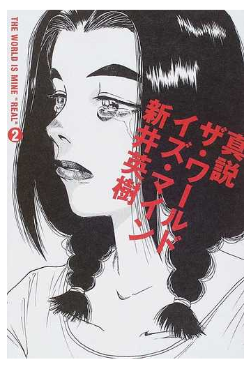 真説ザ ワールド イズ マイン 2 beam comix の通販 新井 英樹 ビームコミックス コミック Honto本の通販ストア 真説ザ ワールド イズ マイン 2 beam comix の通販 新井 英樹 ビームコミックス コミック Honto本の通販ストア