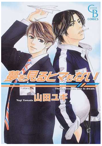夢を見るヒマもない ｃｈａｒａｄｅ ｂｏｏｋｓ の通販 山田 ユギ 紙の本 Honto本の通販ストア