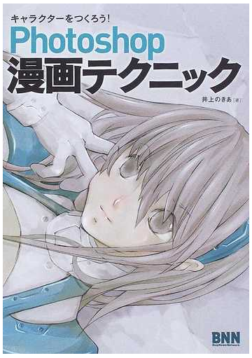 ｐｈｏｔｏｓｈｏｐ漫画テクニックの通販 井上 のきあ コミック Honto本の通販ストア