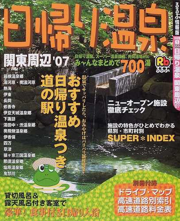 日帰り温泉関東周辺 ０７の通販 紙の本 Honto本の通販ストア