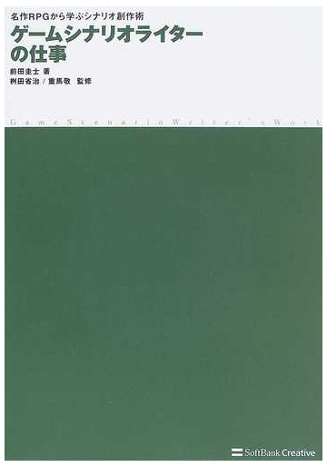 ゲームシナリオライターの仕事 名作ｒｐｇから学ぶシナリオ創作術の通販 前田 圭士 桝田 省治 小説 Honto本の通販ストア