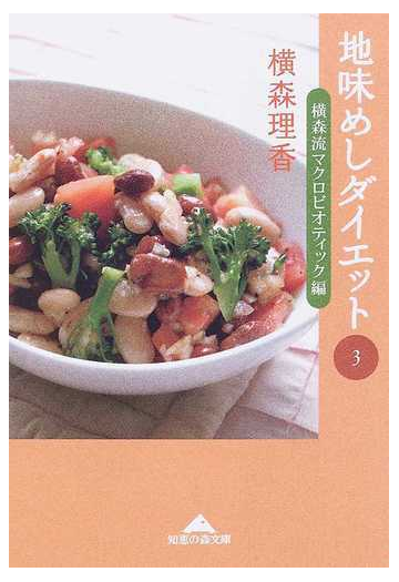 地味めしダイエット ３ 横森流マクロビオティック編の通販 横森 理香 知恵の森文庫 紙の本 Honto本の通販ストア