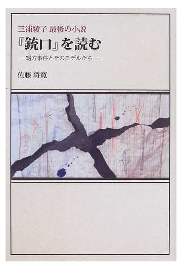 銃口 を読む 三浦綾子最後の小説 綴方事件とそのモデルたちの通販 佐藤 将寛 小説 Honto本の通販ストア