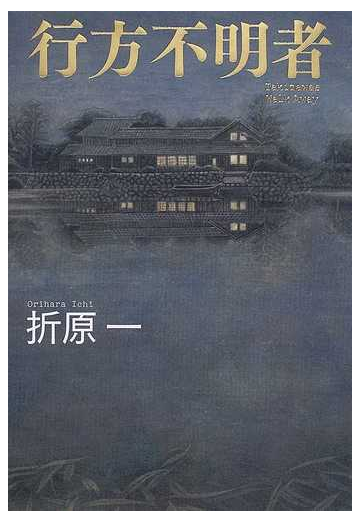 行方不明者 ｔａｋｉｚａｗａｓ ｗａｌｋ ａｗａｙの通販 折原 一 小説 Honto本の通販ストア